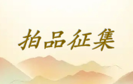 東周拍賣誠征拍品！